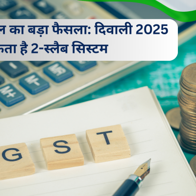 GST काउंसिल का बड़ा फैसला: दिवाली 2025 से लागू हो सकता है 2-स्लैब सिस्टम