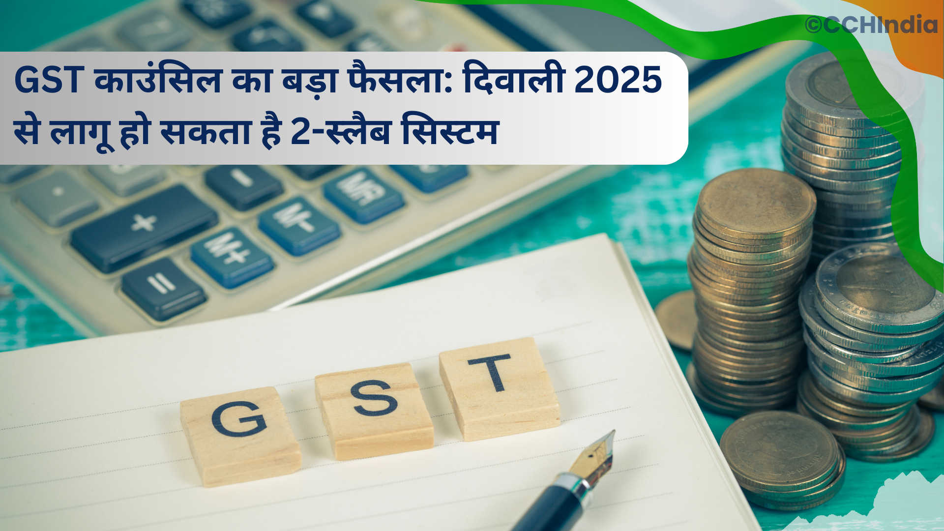 GST काउंसिल का बड़ा फैसला: दिवाली 2025 से लागू हो सकता है 2-स्लैब सिस्टम