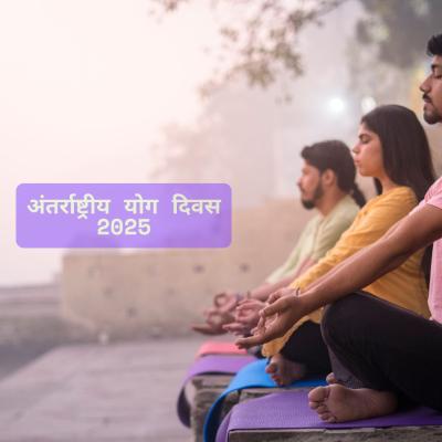 इतिहास रचा गया: योग संगम कार्यक्रम के पंजीकरणों की संख्या 4 लाख के पार