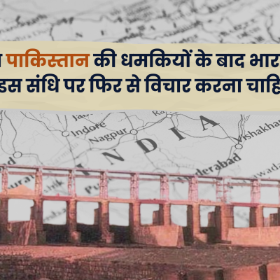 क्या पाकिस्तान की धमकियों के बाद भारत को इंडस संधि पर फिर से विचार करना चाहिए?