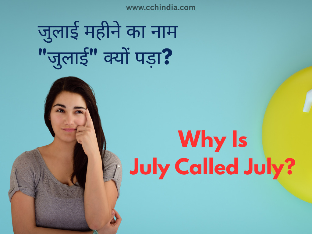 जुलाई महीने का नाम "जुलाई" क्यों पड़ा? जानिए इसके पीछे की ऐतिहासिक कहानी